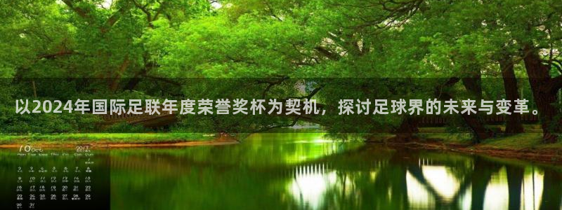世界杯 中国：以2024年国际足联年度荣誉奖杯为契机，探讨足球界的未来与变革。