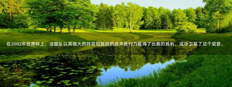世界杯2026赛程时间表格：在2002年世界杯上，法国队以其强大的阵容和高效的战术执行力赢得了比赛的胜利，成功卫冕了这个荣誉。