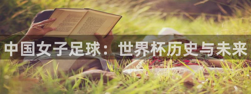 足球世界杯：中国女子足球：世界杯历史与未来