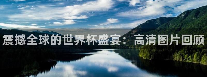 世界杯足球赛2026：震撼全球的世界杯盛宴：高清图片回顾