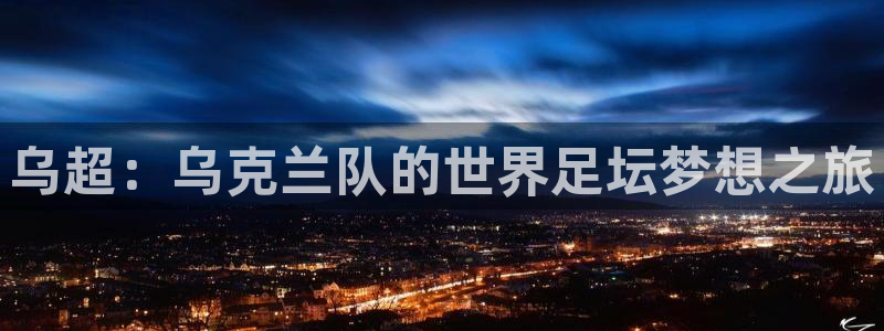 世界杯2026赛程：乌超：乌克兰队的世界足坛梦想之旅