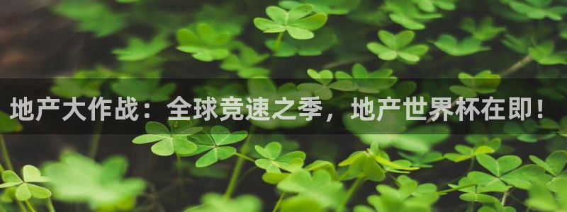 世界杯足球：地产大作战：全球竞速之季，地产世界杯在即！